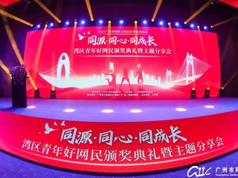 同源·同心·同成長丨2021廣州市網(wǎng)絡(luò)文明宣傳季暨灣區(qū)青年好網(wǎng)民頒獎典禮及主題分享會順利舉辦