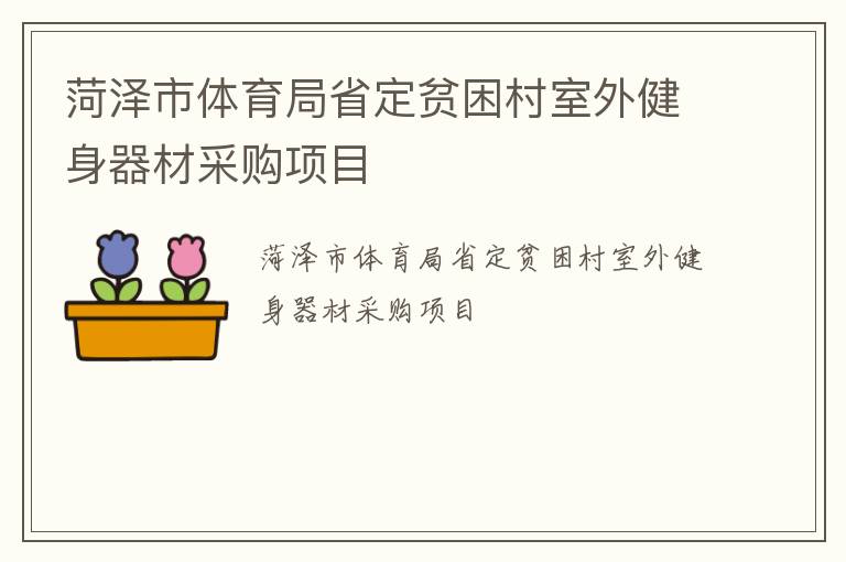 菏澤市體育局省定貧困村室外健身器材采購項目