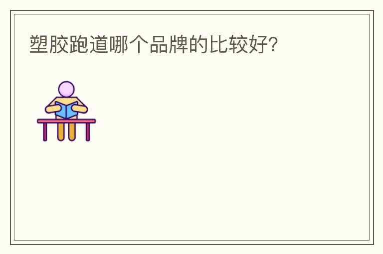 塑膠跑道哪個(gè)品牌的比較好？