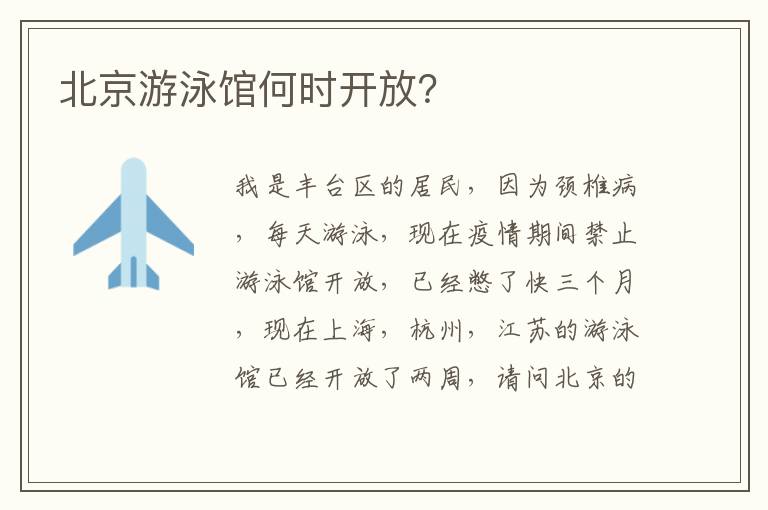 北京游泳館何時(shí)開(kāi)放？