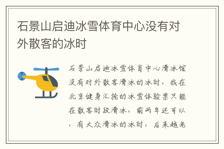 石景山啟迪冰雪體育中心沒有對(duì)外散客的冰時(shí)