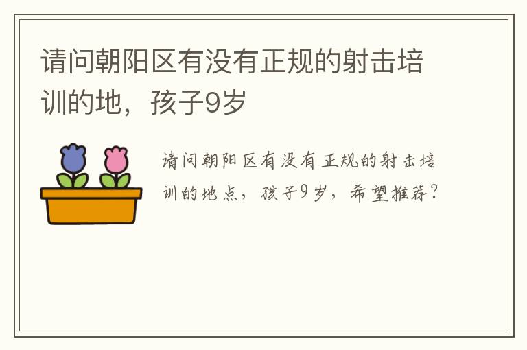 請(qǐng)問朝陽區(qū)有沒有正規(guī)的射擊培訓(xùn)的地，孩子9歲