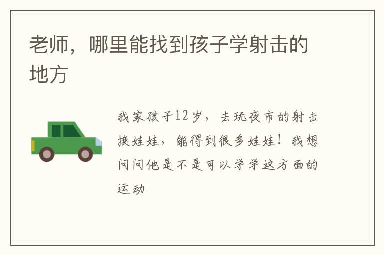 老師，哪里能找到孩子學(xué)射擊的地方