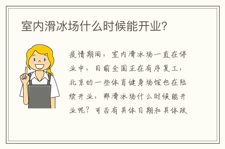  室內(nèi)滑冰場什么時(shí)候能開業(yè)？