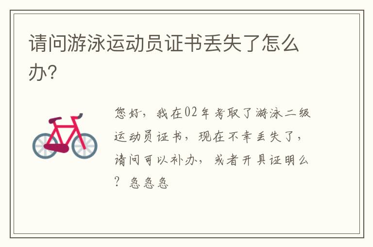 請問游泳運(yùn)動員證書丟失了怎么辦？