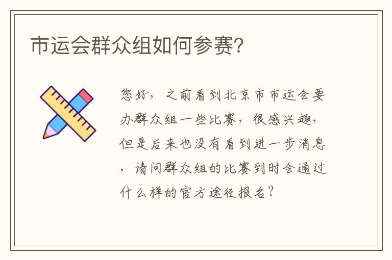 市運(yùn)會(huì)群眾組如何參賽？