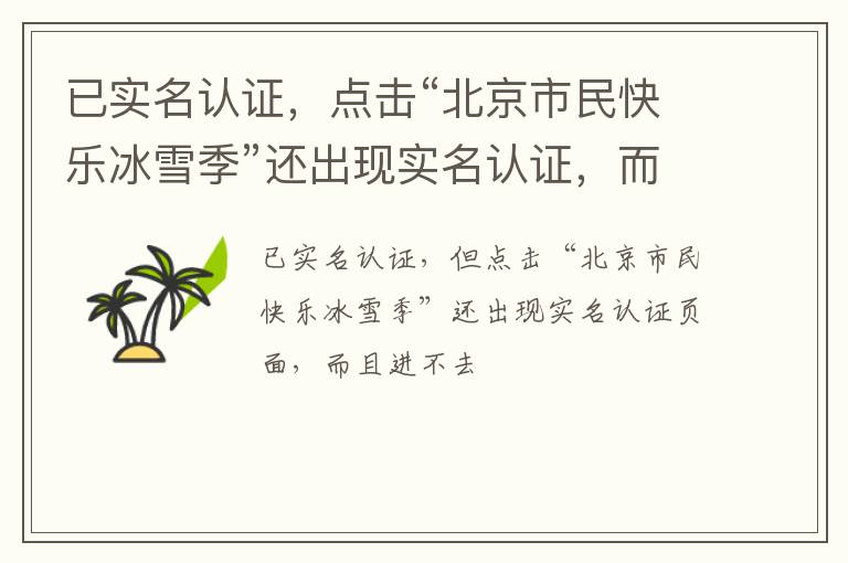已實名認證，點擊“北京市民快樂冰雪季”還出現(xiàn)實名認證，而且進入不了頁面