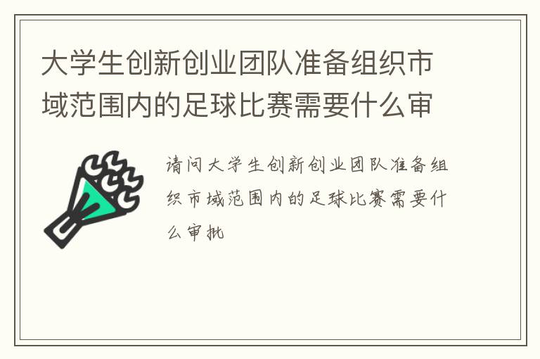 大學(xué)生創(chuàng)新創(chuàng)業(yè)團隊準備組織市域范圍內(nèi)的足球比賽需要什么審批