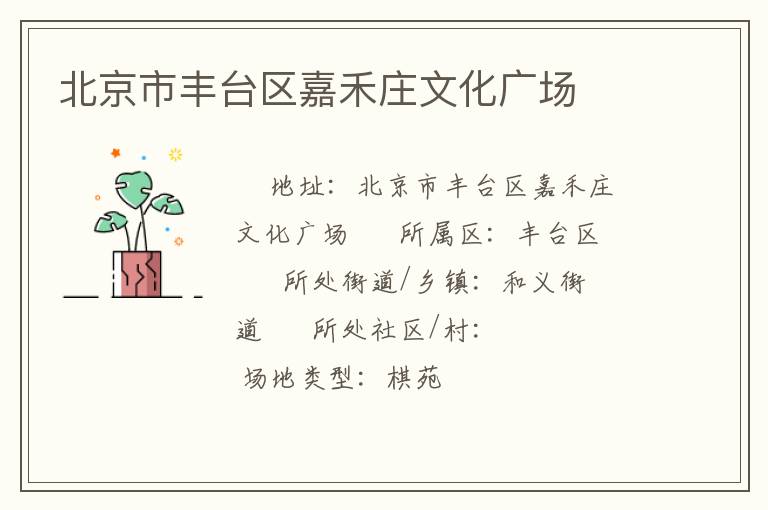 北京市豐臺(tái)區(qū)嘉禾莊文化廣場(chǎng)