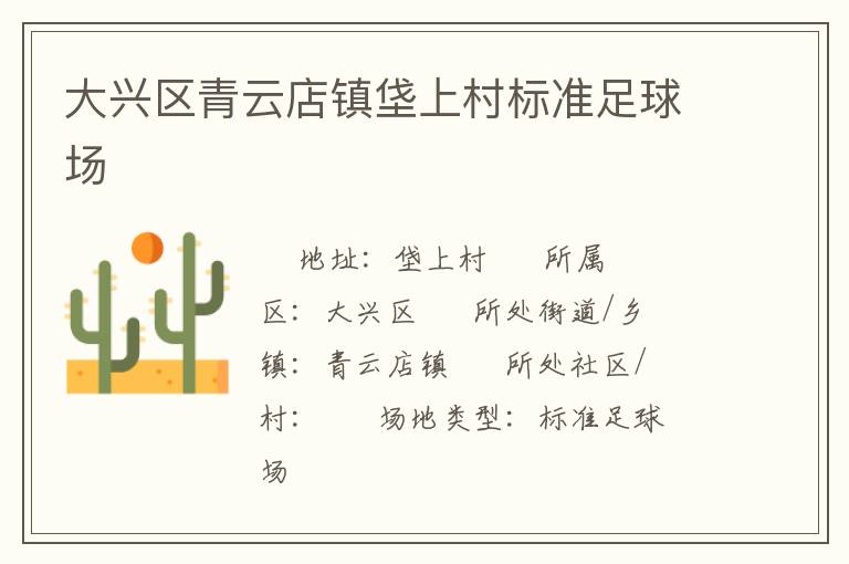 大興區(qū)青云店鎮(zhèn)垡上村標準足球場