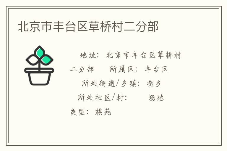 北京市豐臺(tái)區(qū)草橋村二分部