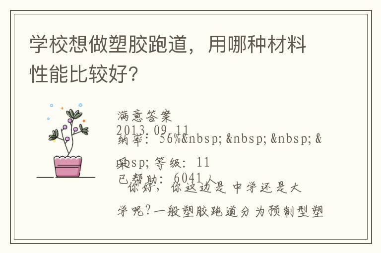 學校想做塑膠跑道，用哪種材料性能比較好?