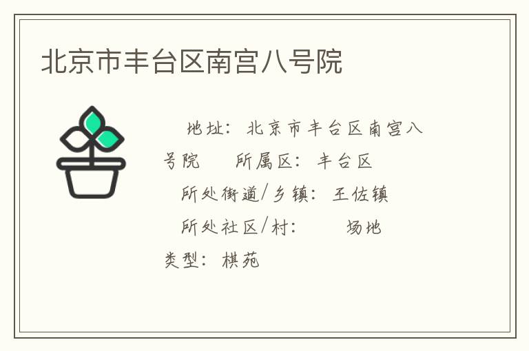 北京市豐臺(tái)區(qū)南宮八號(hào)院