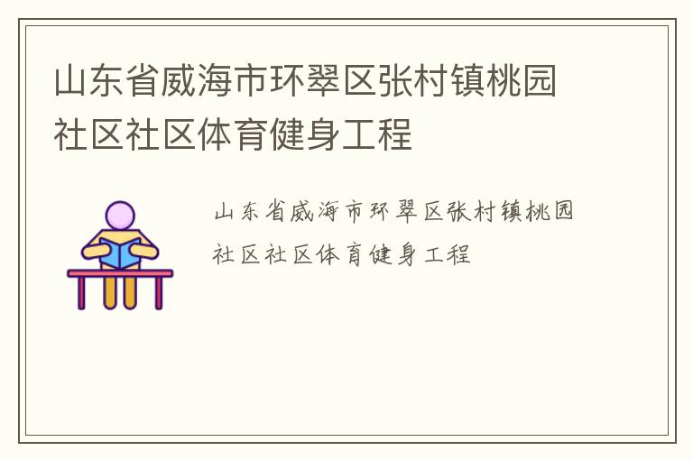 山東省威海市環(huán)翠區(qū)張村鎮(zhèn)桃園社區(qū)社區(qū)體育健身工程