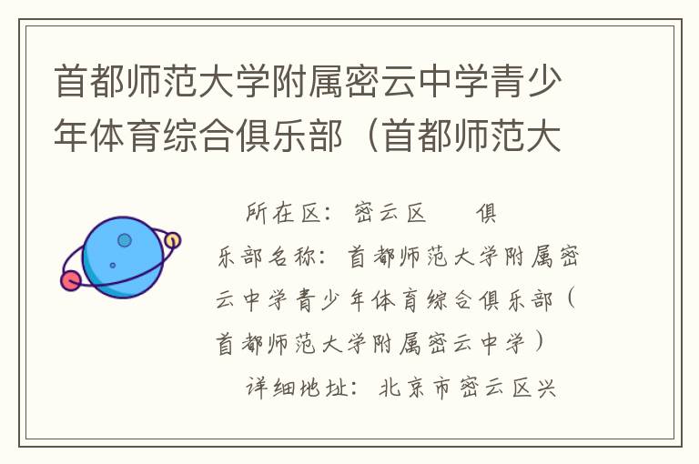 首都師范大學(xué)附屬密云中學(xué)青少年體育綜合俱樂(lè)部（首都師范大學(xué)附屬密云中學(xué)）