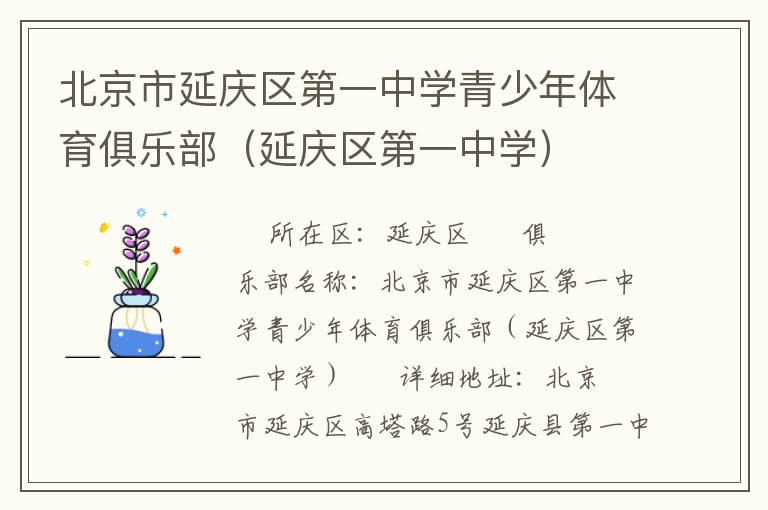 北京市延慶區(qū)第一中學(xué)青少年體育俱樂部（延慶區(qū)第一中學(xué)）