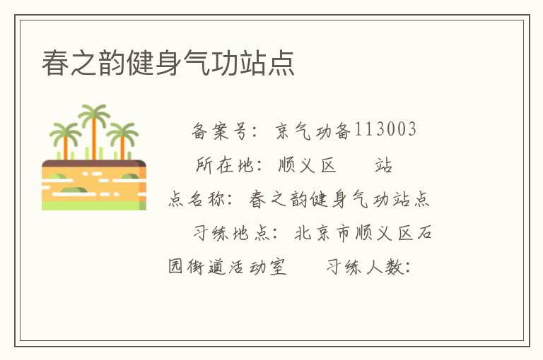 春之韻健身氣功站點(diǎn)