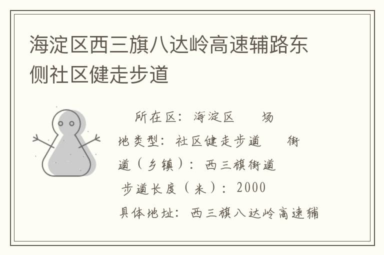 海淀區(qū)西三旗八達嶺高速輔路東側(cè)社區(qū)健走步道