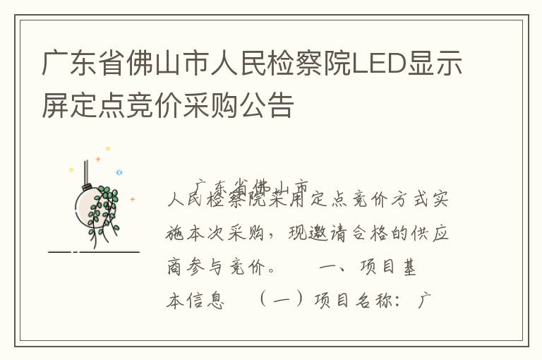 廣東省佛山市人民檢察院LED顯示屏定點競價采購公告