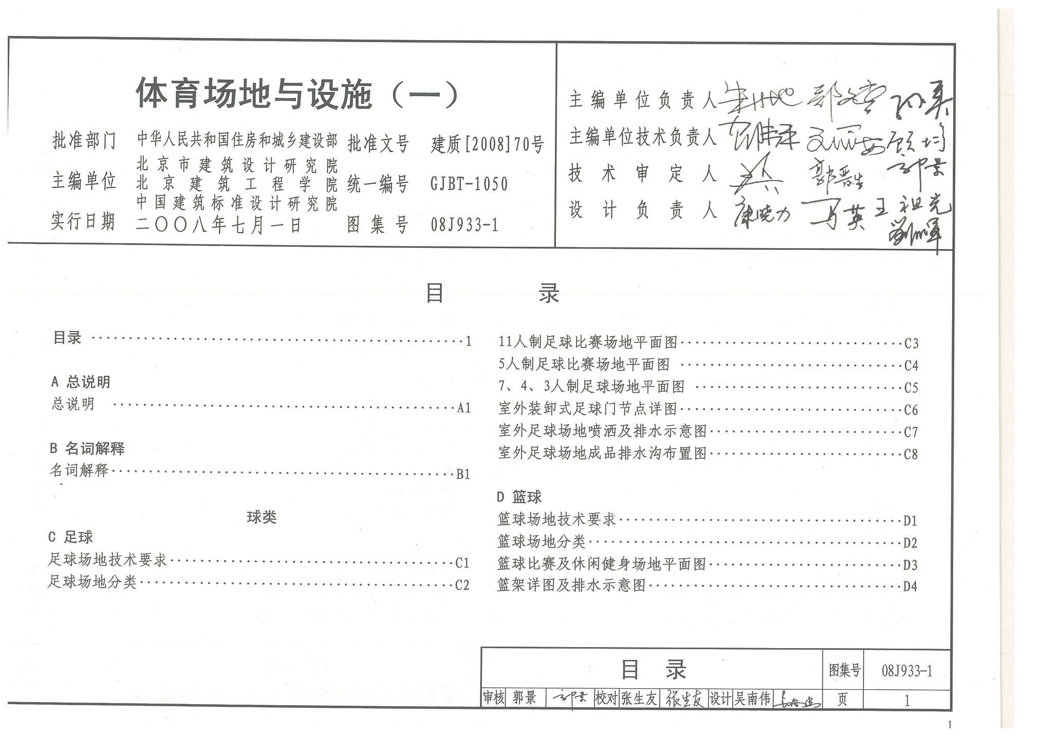 體育場地與設(shè)施（一）目錄-國家建筑標(biāo)準(zhǔn)設(shè)計圖集08J933-1