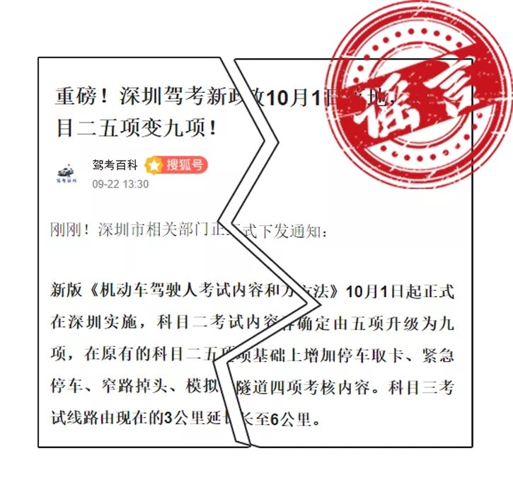 網(wǎng)傳深圳駕考科目考試將增加新項(xiàng)目？交警：假的，勿信