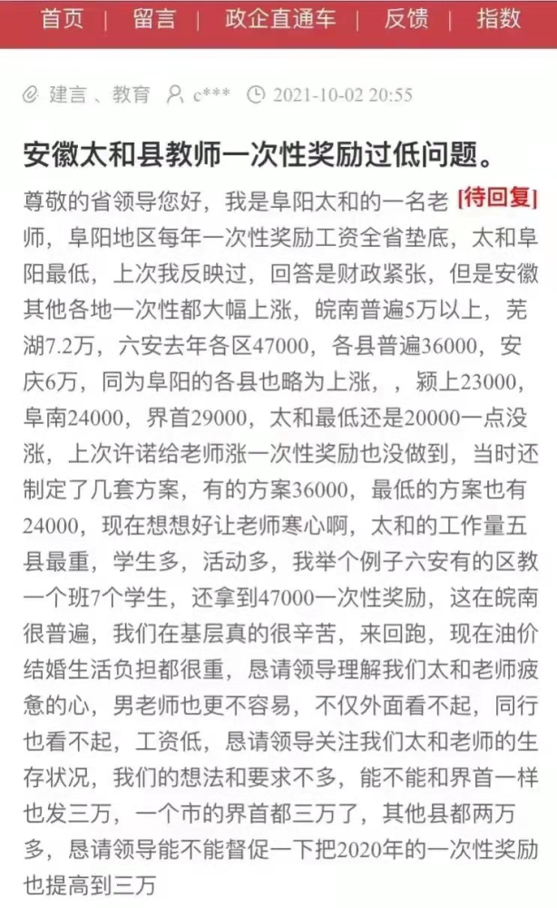 安徽太和縣老師投訴一次性獎勵過低，遭網(wǎng)友質(zhì)疑：2萬還嫌少？