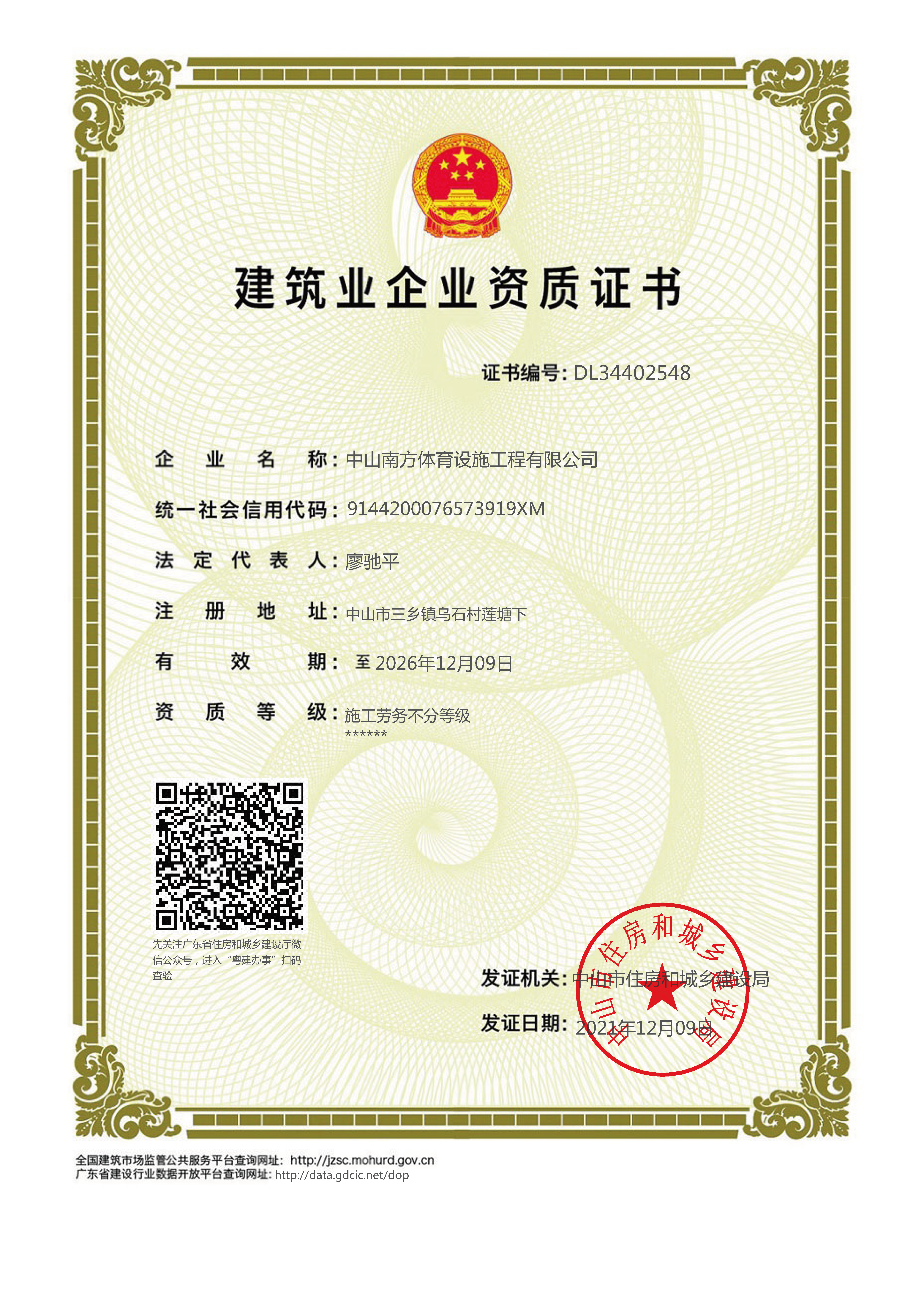 工程施工資質(zhì)證書