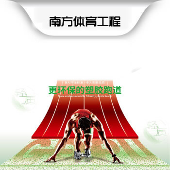 半預制型塑膠跑道-無縫塑膠跑道-塑膠跑道新材料運動場地施工